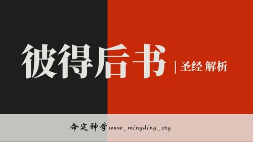 【查经】彼得后书3章 - 主的应许是什么？